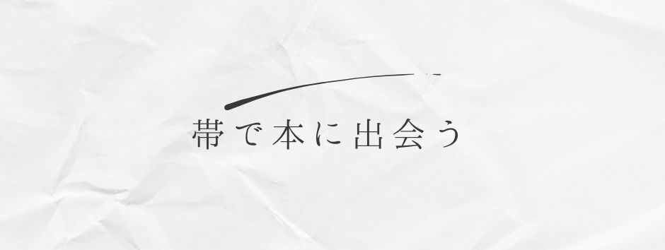 帯で本に出会う