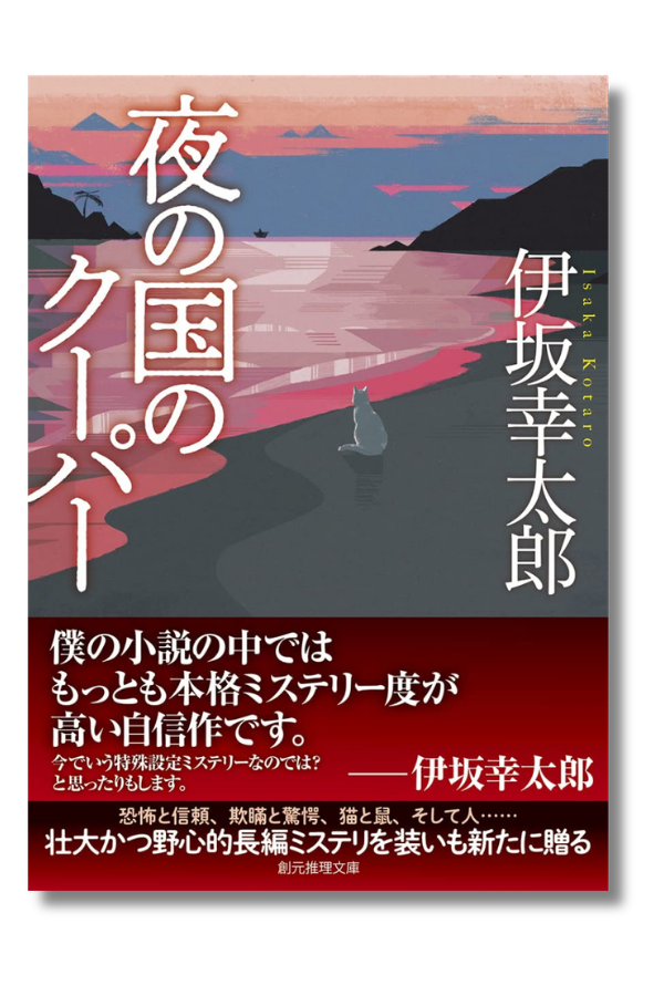 「伊坂 幸太郎 夜の国のクーパー 帯の画像」