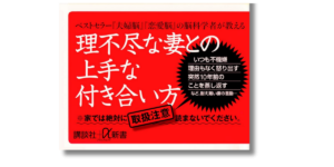 「黒川 伊保子 妻のトリセツ 帯の画像」