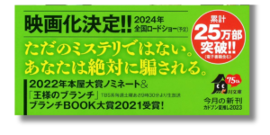 「浅倉 秋成 六人の嘘つきな大学生 帯の画像」