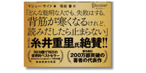「マシュー・サイド 失敗の科学 帯の画像」