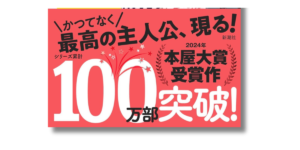 「宮島 未奈 成瀬は天下を取りにいく 帯の画像」