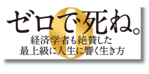 「ビル・パーキンス DIE WITH ZERO　人生が豊かになりすぎるお金の考え方 帯の画像」