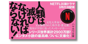 「劉 慈欣 三体 帯の画像」