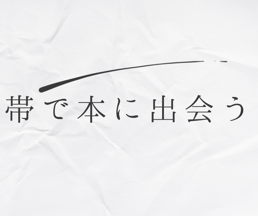 帯で本に出会う