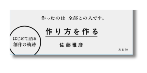 「佐藤 雅彦 作り方を作る  帯の画像」