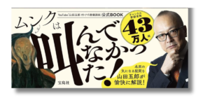 「山田 五郎 「山田五郎 オトナの教養講座」 世界一やばい西洋絵画の見方入門  帯の画像」