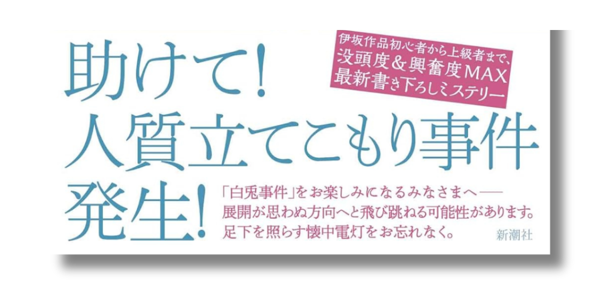 「伊坂 幸太郎 ホワイトラビット 帯の画像」