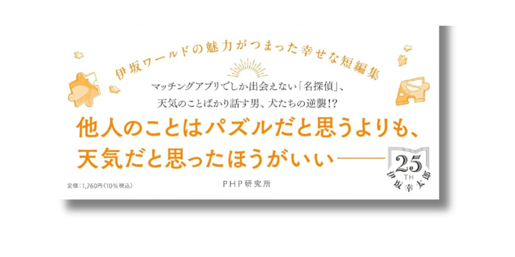 「伊坂 幸太郎 パズルと天気 帯の画像」