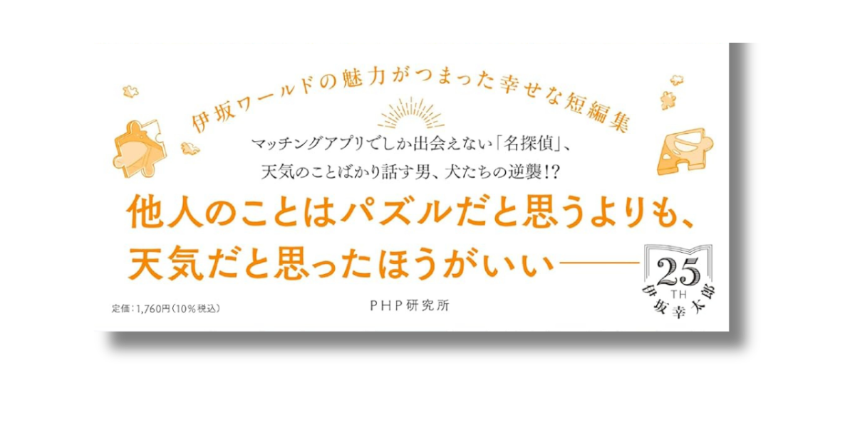 「伊坂 幸太郎 パズルと天気 帯の画像」