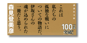 「伊坂 幸太郎 魔王 帯の画像」