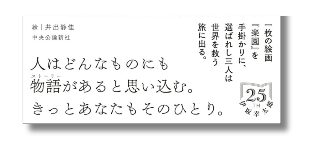 「伊坂 幸太郎 楽園の楽園 帯の画像」