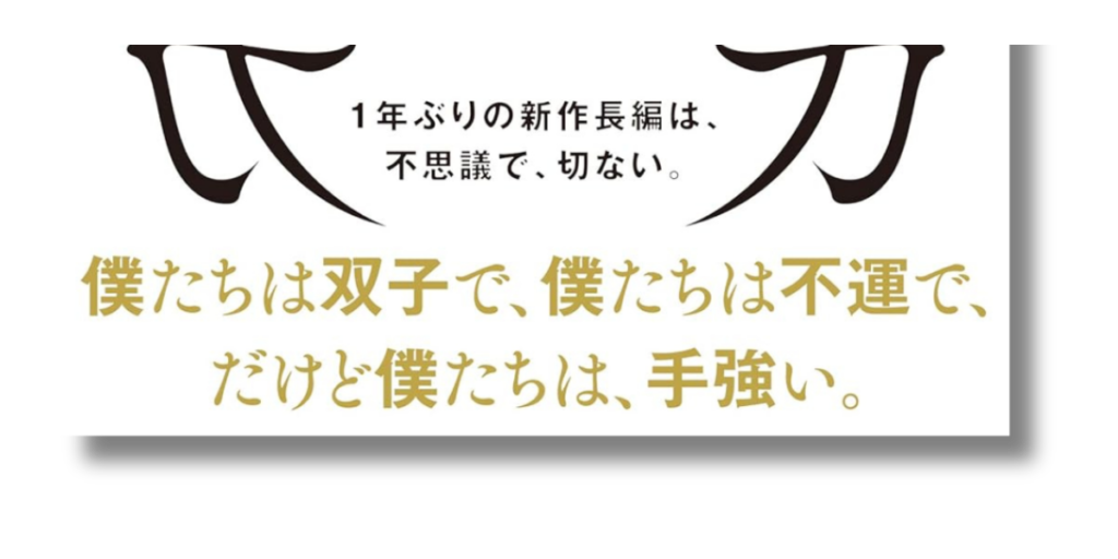 「伊坂 幸太郎 フーガはユーガ 帯の画像」