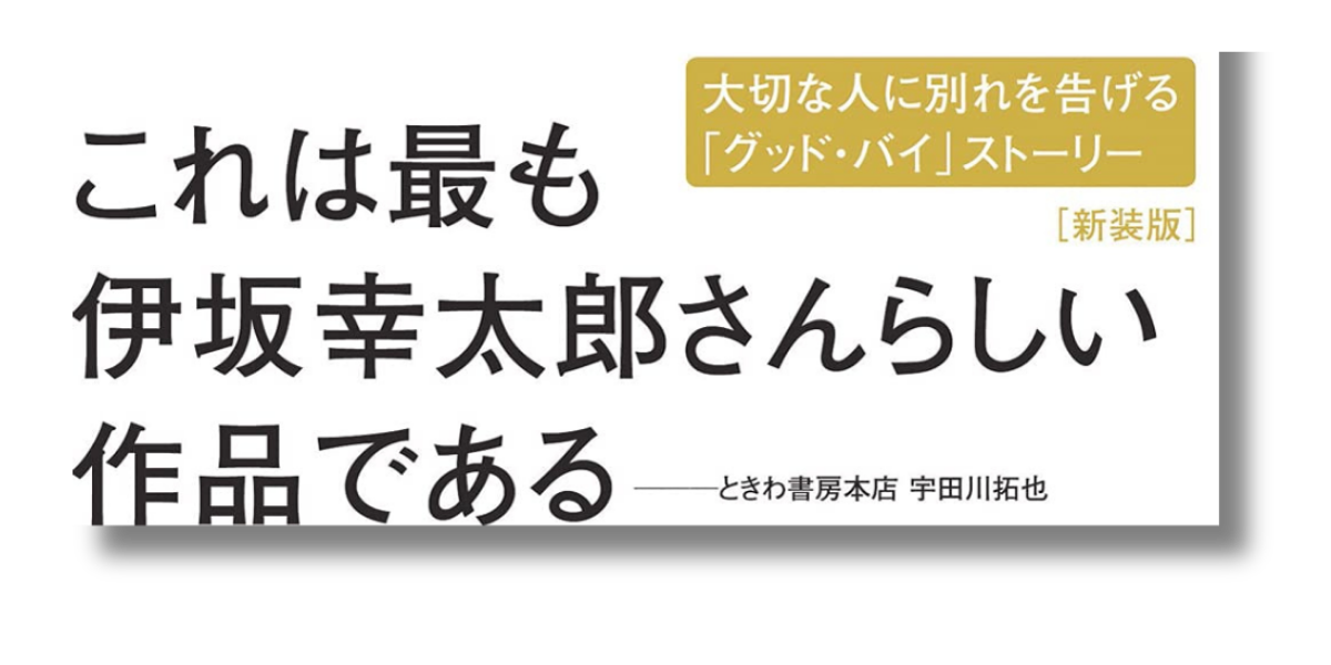 「伊坂 幸太郎 バイバイ、ブラックバード 帯の画像」