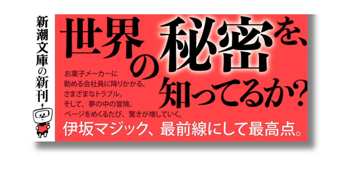 「伊坂 幸太郎 クジラアタマの王様 帯の画像」