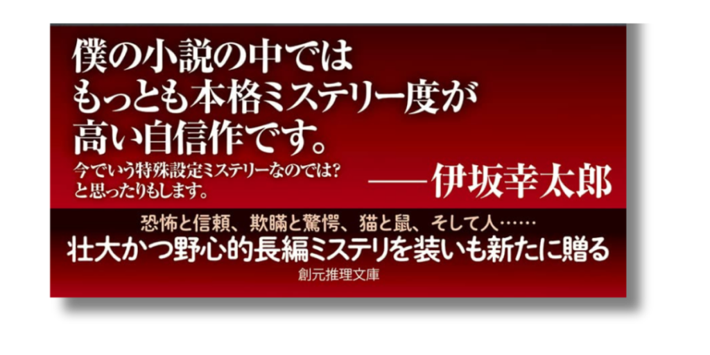 「伊坂 幸太郎 夜の国のクーパー 帯の画像」