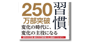 「スティーブン・R・コヴィー 7つの習慣 帯の画像」