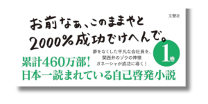 「水野 敬也 夢をかなえるゾウ1 帯の画像」