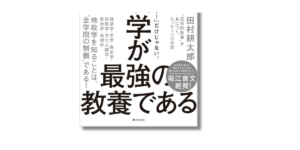 「田村 耕太郎 地政学が最強の教養である 帯の画像」