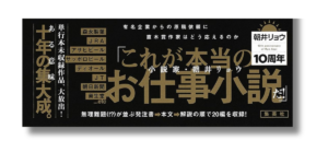 「朝井リョウ 発注いただきました！ 帯の画像」