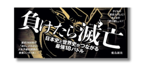 「茂木誠 バトルマンガで歴史が超わかる本 帯の画像」