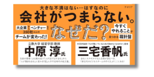 「安斎 勇樹 冒険する組織のつくりかた ―「軍事的世界観」を抜け出す５つの思考法樹 帯の画像」