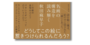 「秋田麻早子 絵を見る技術 名画の構造を読み解く 帯の画像」