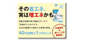 「前真之 エコハウスのウソ  帯の画像」