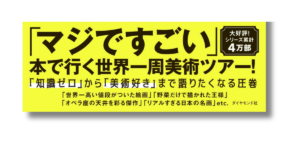 「山上やすお 死ぬまでに観に行きたい世界の超絶美術を1冊でめぐる旅  帯の画像」
