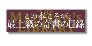 「エドワード・ブルック＝ヒッチング 愛書狂の本棚  帯の画像」