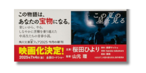 「辻村 深月 この夏の星を見る  帯の画像」