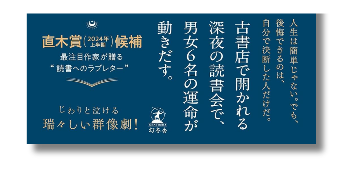 「岩井圭也 夜更けより静かな場所 帯の画像」