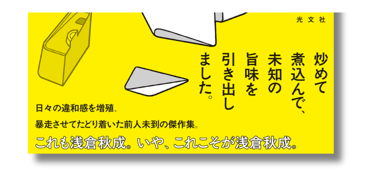 「浅倉秋成 まず良識をみじん切りにします 帯の画像」