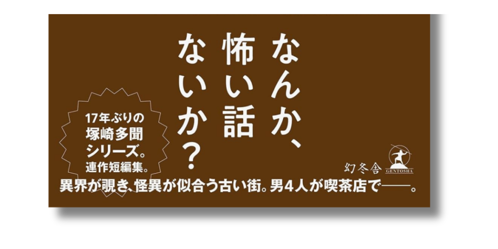 「恩田陸 珈琲怪談 帯の画像」