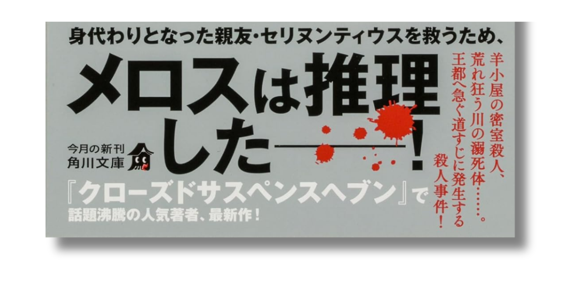 「五条 紀夫 殺人事件に巻き込まれて走っている場合ではないメロス 帯の画像」