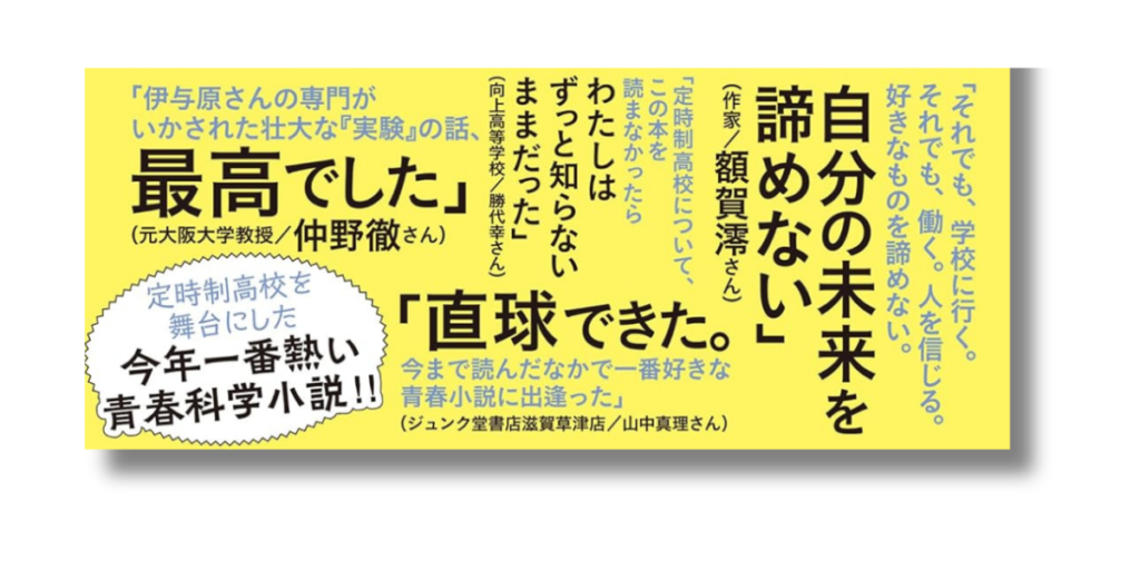 「伊与原 新 宙わたる教室 帯の画像」