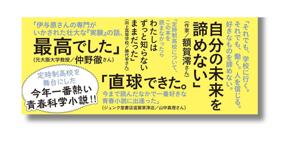 「伊与原 新 宙わたる教室 帯の画像」