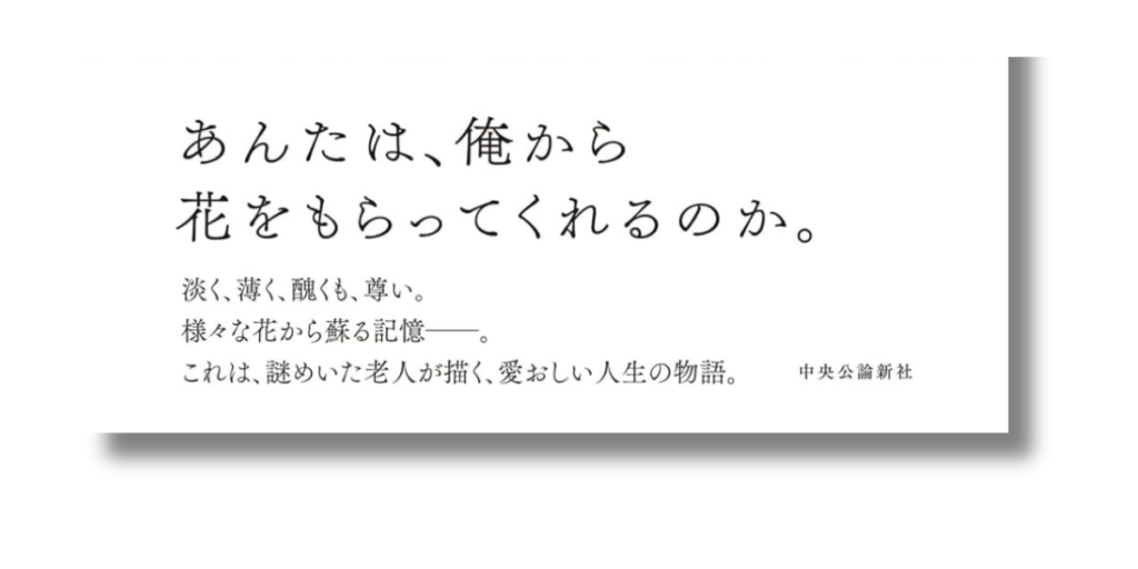 「町田 そのこ わたしの知る花 帯の画像」