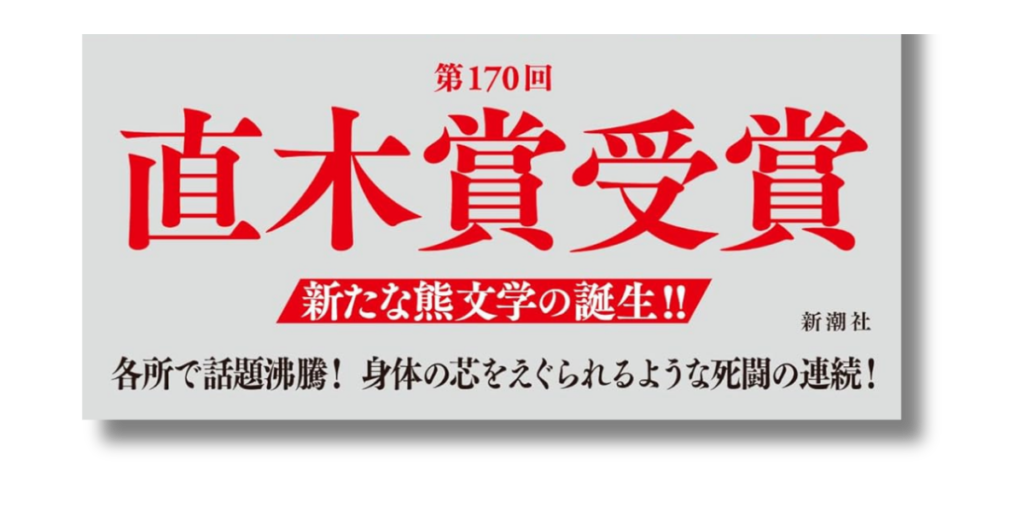 「河﨑秋子 ともぐい 帯の画像」